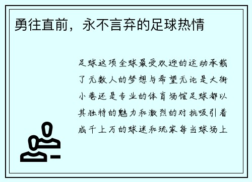 勇往直前，永不言弃的足球热情