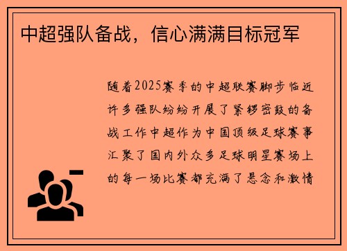 中超强队备战，信心满满目标冠军
