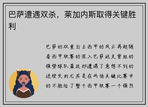 巴萨遭遇双杀，莱加内斯取得关键胜利
