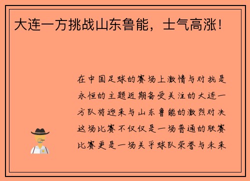 大连一方挑战山东鲁能，士气高涨！