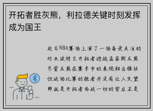 开拓者胜灰熊，利拉德关键时刻发挥成为国王