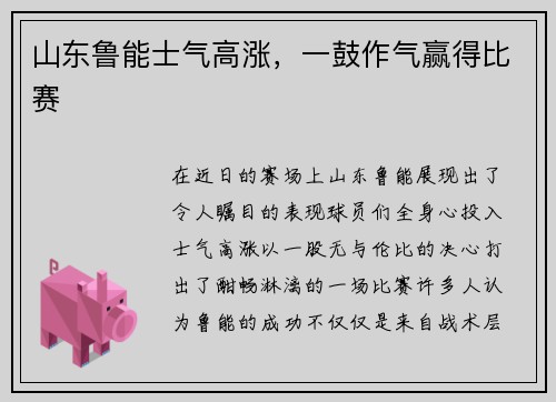山东鲁能士气高涨，一鼓作气赢得比赛