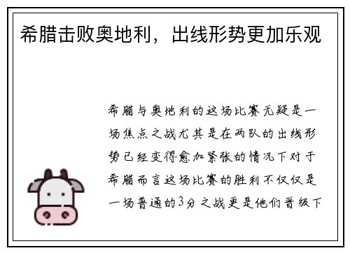 希腊击败奥地利，出线形势更加乐观