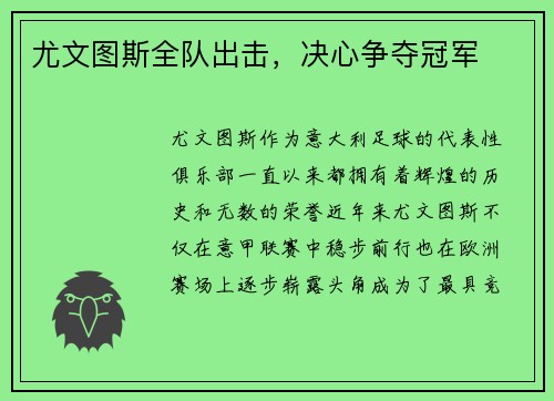 尤文图斯全队出击，决心争夺冠军