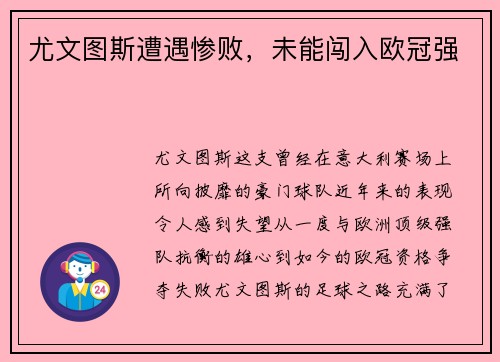 尤文图斯遭遇惨败，未能闯入欧冠强