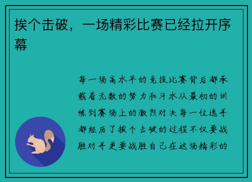 挨个击破，一场精彩比赛已经拉开序幕