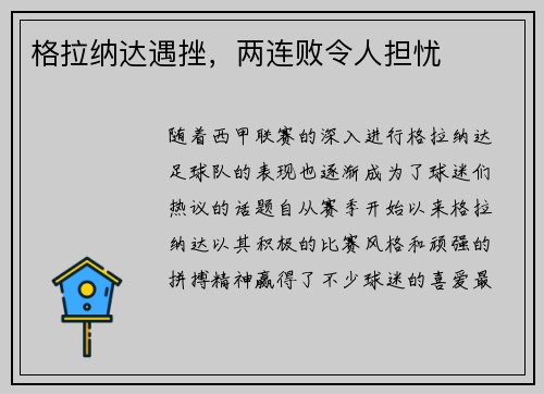 格拉纳达遇挫，两连败令人担忧