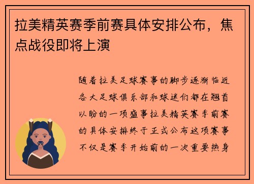 拉美精英赛季前赛具体安排公布，焦点战役即将上演