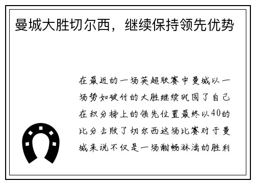 曼城大胜切尔西，继续保持领先优势