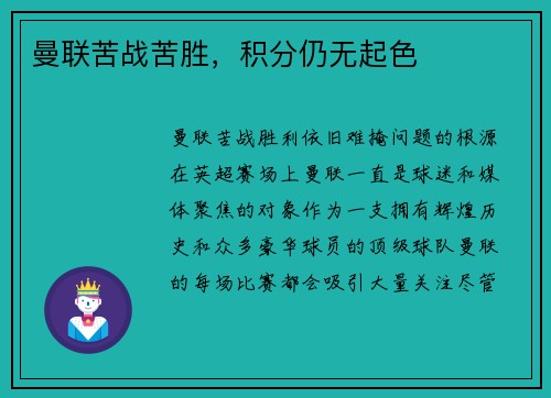 曼联苦战苦胜，积分仍无起色