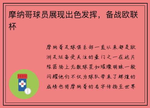 摩纳哥球员展现出色发挥，备战欧联杯