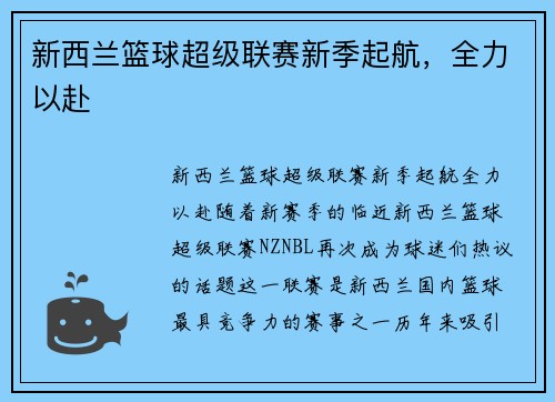 新西兰篮球超级联赛新季起航，全力以赴