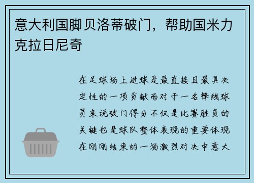意大利国脚贝洛蒂破门，帮助国米力克拉日尼奇