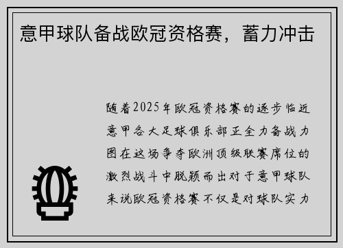 意甲球队备战欧冠资格赛，蓄力冲击