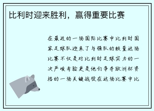 比利时迎来胜利，赢得重要比赛