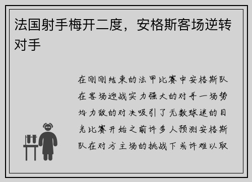 法国射手梅开二度，安格斯客场逆转对手