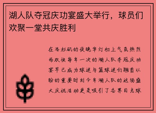 湖人队夺冠庆功宴盛大举行，球员们欢聚一堂共庆胜利