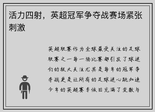 活力四射，英超冠军争夺战赛场紧张刺激
