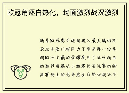 欧冠角逐白热化，场面激烈战况激烈