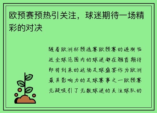 欧预赛预热引关注，球迷期待一场精彩的对决