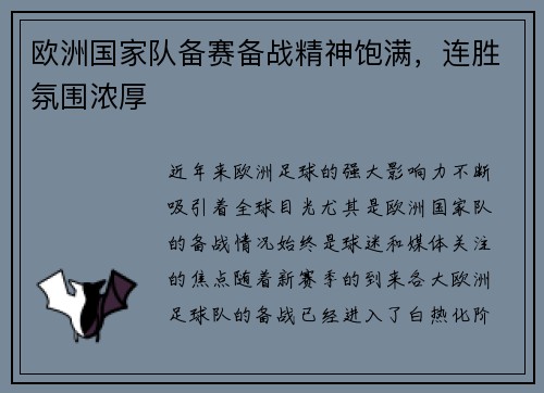 欧洲国家队备赛备战精神饱满，连胜氛围浓厚