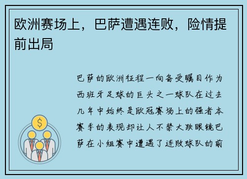 欧洲赛场上，巴萨遭遇连败，险情提前出局