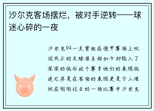 沙尔克客场摆烂，被对手逆转——球迷心碎的一夜