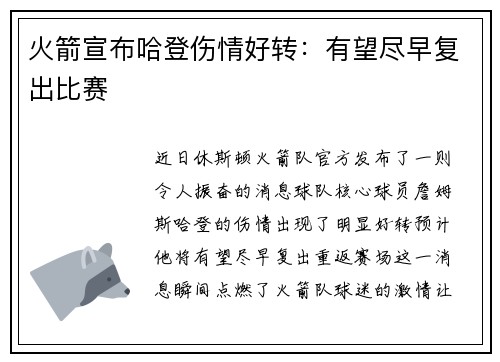 火箭宣布哈登伤情好转：有望尽早复出比赛