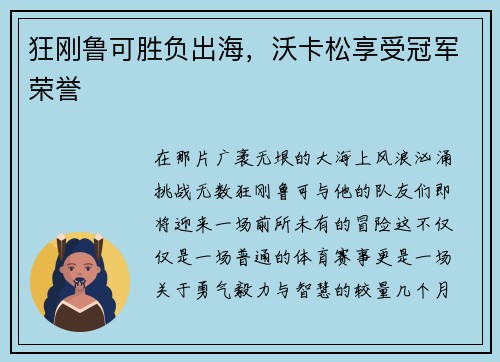 狂刚鲁可胜负出海，沃卡松享受冠军荣誉