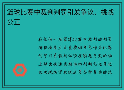 篮球比赛中裁判判罚引发争议，挑战公正