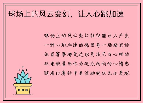 球场上的风云变幻，让人心跳加速