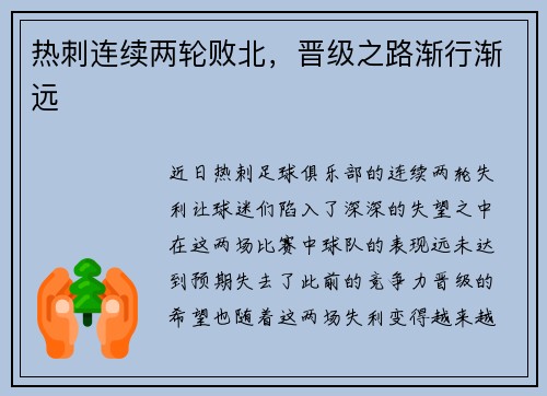 热刺连续两轮败北，晋级之路渐行渐远