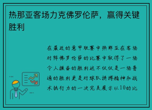 热那亚客场力克佛罗伦萨，赢得关键胜利