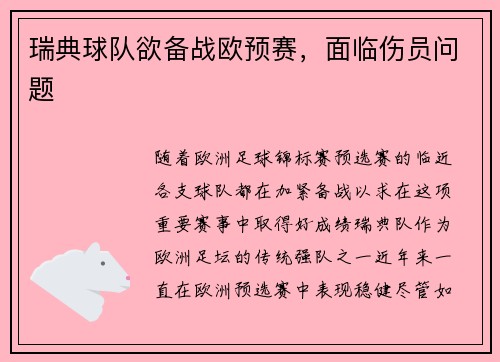瑞典球队欲备战欧预赛，面临伤员问题