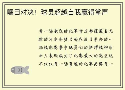 瞩目对决！球员超越自我赢得掌声