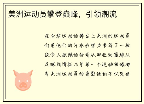 美洲运动员攀登巅峰，引领潮流