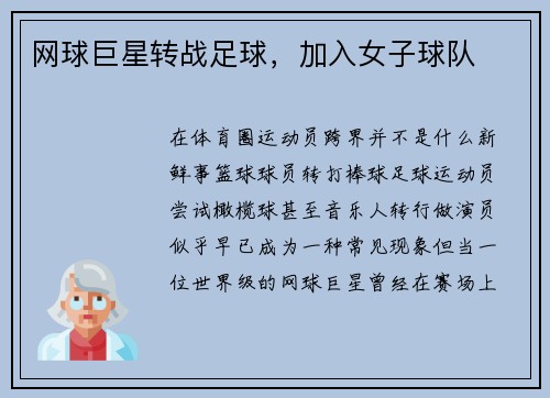 网球巨星转战足球，加入女子球队