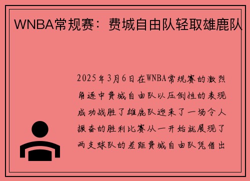 WNBA常规赛：费城自由队轻取雄鹿队