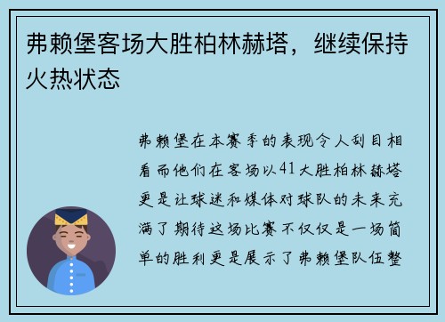 弗赖堡客场大胜柏林赫塔，继续保持火热状态