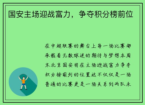 国安主场迎战富力，争夺积分榜前位