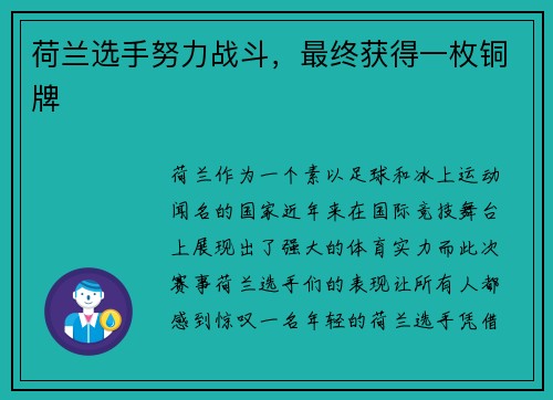 荷兰选手努力战斗，最终获得一枚铜牌