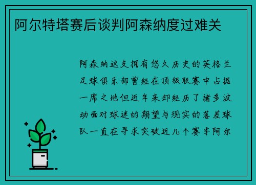 阿尔特塔赛后谈判阿森纳度过难关