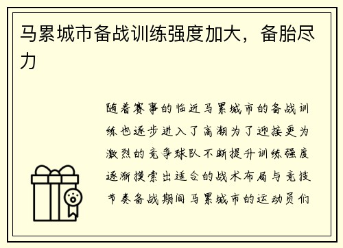 马累城市备战训练强度加大，备胎尽力
