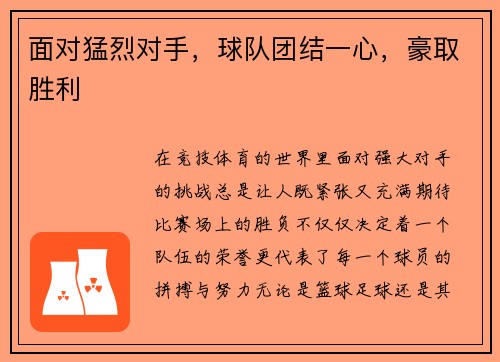 面对猛烈对手，球队团结一心，豪取胜利