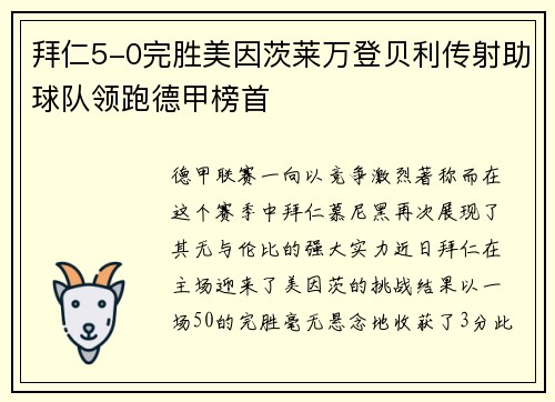 拜仁5-0完胜美因茨莱万登贝利传射助球队领跑德甲榜首