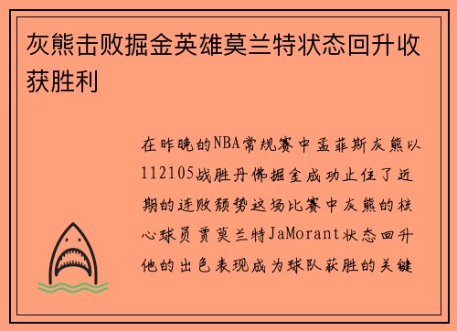 灰熊击败掘金英雄莫兰特状态回升收获胜利