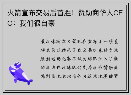 火箭宣布交易后首胜！赞助商华人CEO：我们很自豪
