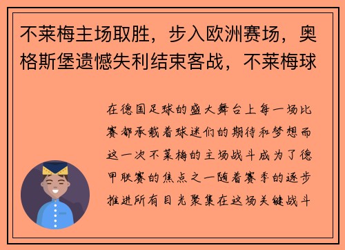 不莱梅主场取胜，步入欧洲赛场，奥格斯堡遗憾失利结束客战，不莱梅球队现在如何
