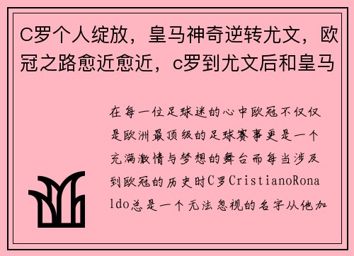 C罗个人绽放，皇马神奇逆转尤文，欧冠之路愈近愈近，c罗到尤文后和皇马踢过吗