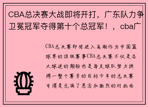 CBA总决赛大战即将开打，广东队力争卫冕冠军夺得第十个总冠军！，cba广东队总冠军次数